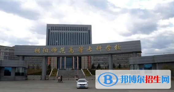 朝陽所有的專科學校有哪些?(附學校名單)