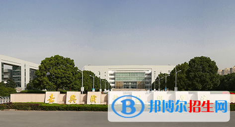 嘉興職業(yè)技術(shù)學(xué)院單招怎么樣？