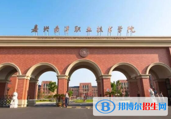 嘉興南洋職業(yè)技術(shù)學(xué)院單招怎么樣？