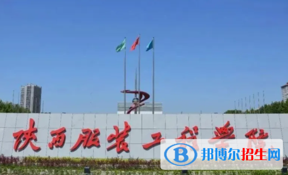 陜西服裝工程學(xué)院是不是雙一流大學(xué)？