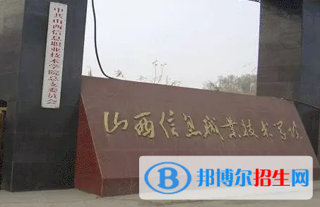 山西信息職業(yè)技術學院單招怎么樣？