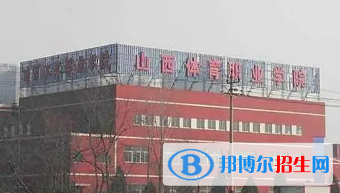山西體育職業(yè)學院單招怎么樣？
