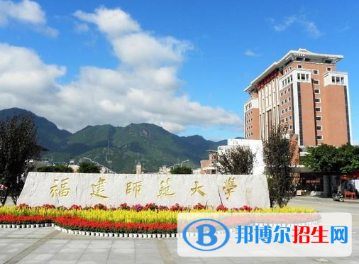 福建師范類(lèi)大學(xué)有哪些？(附名單)