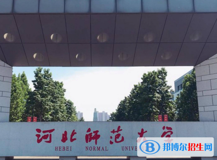 河北師范類大學有哪些？(附名單)