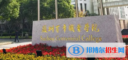 蘇州百年職業(yè)學(xué)院單招怎么樣？
