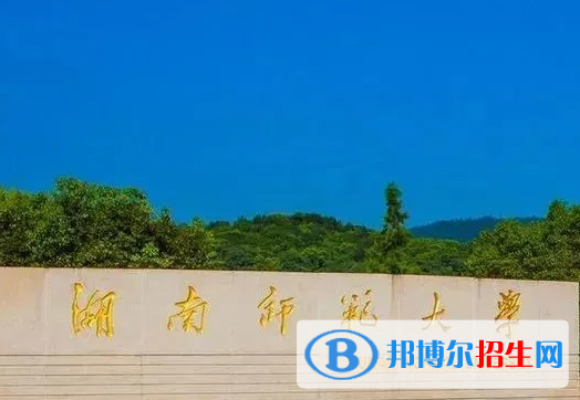 湖南師范類大學(xué)有哪些？(附名單)