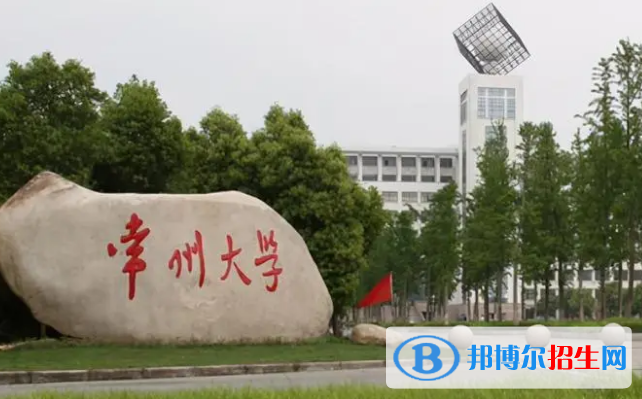 常州大學有哪些中外合作辦學專業(yè)?(附名單)