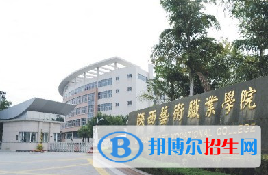 陜西藝術(shù)職業(yè)學(xué)院單招怎么樣？