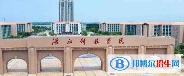 湛江科技學(xué)院是不是雙一流大學(xué)？