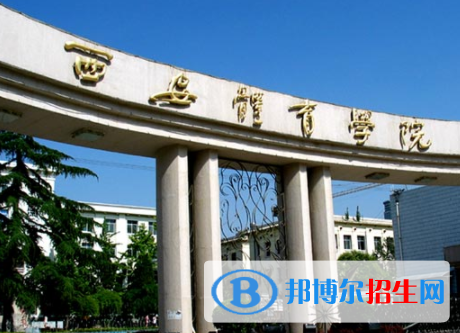西安體育學(xué)院是不是雙一流大學(xué)？