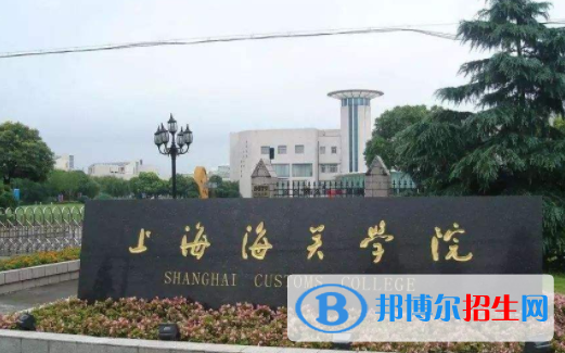 上海海關(guān)學(xué)院是不是雙一流大學(xué)？