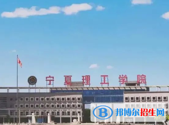 寧夏理工類大學(xué)有哪些？(附名單)