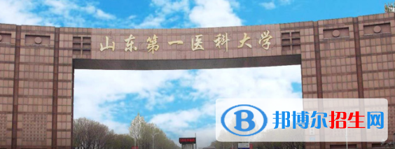 山東第一醫(yī)科大學是不是雙一流大學？