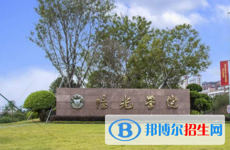 陽(yáng)光學(xué)院是不是雙一流大學(xué)？