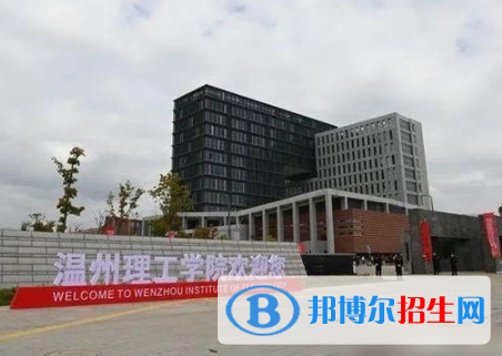 溫州理工學(xué)院是不是雙一流大學(xué)？