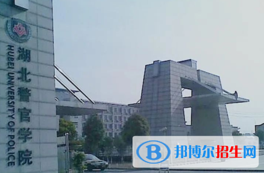 湖北警官學(xué)院是不是雙一流大學(xué)？