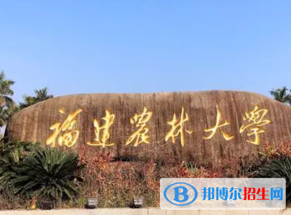 福建農(nóng)林類大學(xué)有哪些？(附名單)