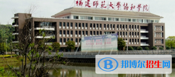 福建師范大學協(xié)和學院是不是雙一流大學？