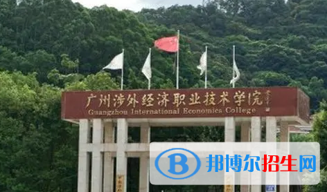 廣州涉外經(jīng)濟職業(yè)技術(shù)學(xué)院宿舍條件好不好?(宿舍條件)