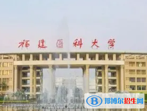 福建醫(yī)藥類大學(xué)有哪些？(附名單)