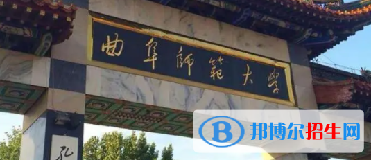 曲阜師范大學(xué)是不是雙一流大學(xué)？