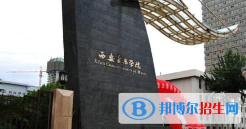 西安音樂學(xué)院是不是雙一流大學(xué)？