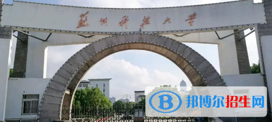 蘇州科技大學(xué)有哪些中外合作辦學(xué)專業(yè)?(附名單)