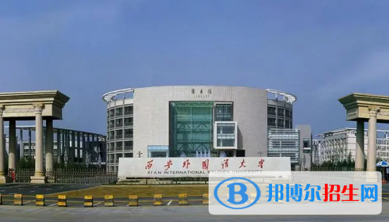 西安外國(guó)語大學(xué)有哪些中外合作辦學(xué)專業(yè)?(附名單)