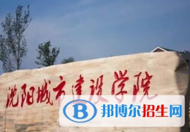 沈陽城市建設(shè)學(xué)院是不是雙一流大學(xué)？