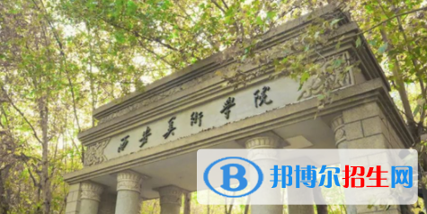 西安美術(shù)學院是不是雙一流大學？