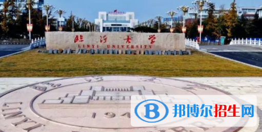 臨沂大學(xué)是不是雙一流大學(xué)？