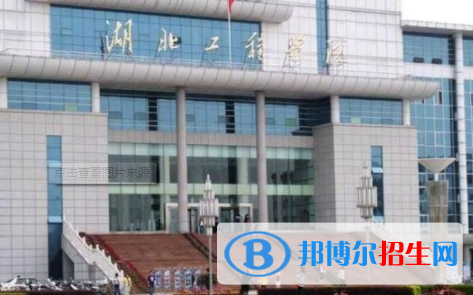 湖北工程學(xué)院是不是雙一流大學(xué)？