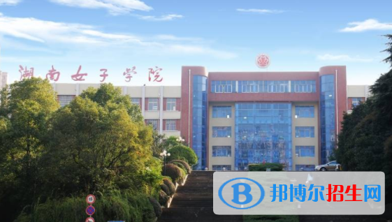 湖南女子學(xué)院是不是雙一流大學(xué)？