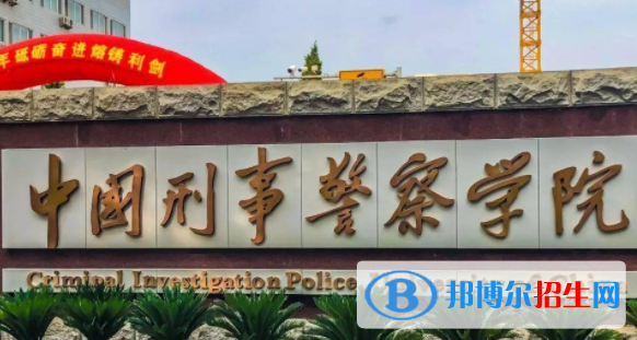 中國刑事警察學院是不是雙一流大學？