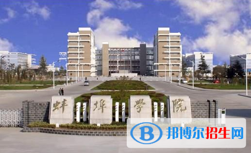 蚌埠學院全國排名一覽表