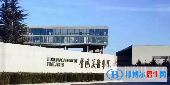 魯迅美術學院是不是雙一流大學？