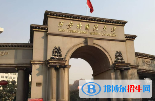 西安外國(guó)語(yǔ)大學(xué)是不是雙一流大學(xué)？
