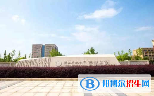 浙江農(nóng)林大學暨陽學院是不是雙一流大學？