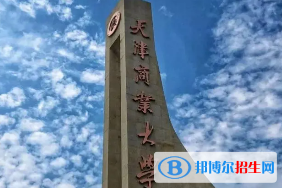 天津商業(yè)大學有哪些中外合作辦學專業(yè)?(附名單)