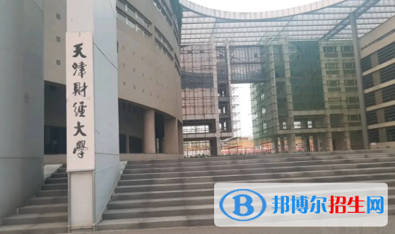 天津財經大學有哪些中外合作辦學專業(yè)?(附名單)