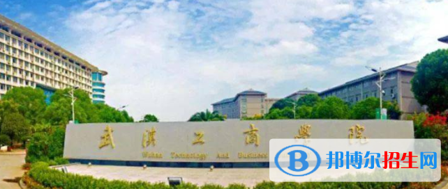 武漢工商學(xué)院是不是雙一流大學(xué)？