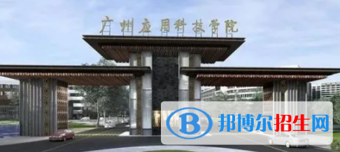 廣州應(yīng)用科技學(xué)院是不是雙一流大學(xué)？