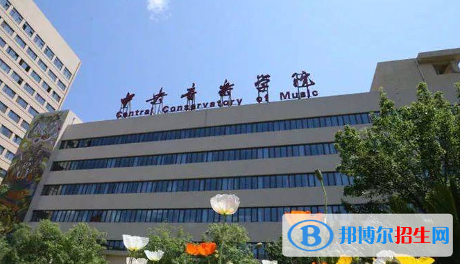 中央音樂學(xué)院全國(guó)排名一覽表