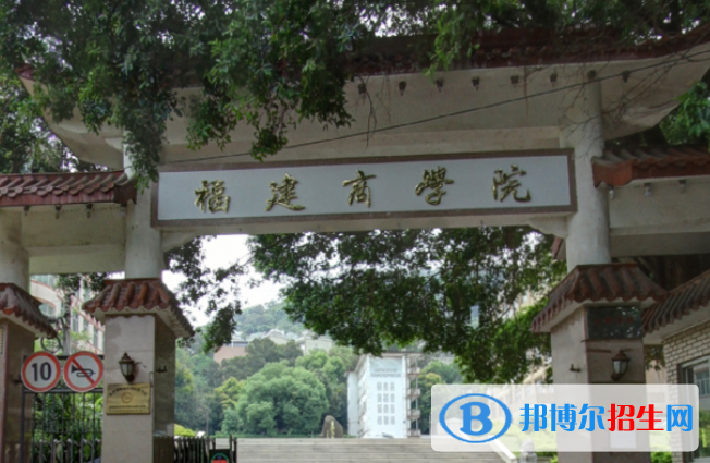 福建商學(xué)院全國排名一覽表