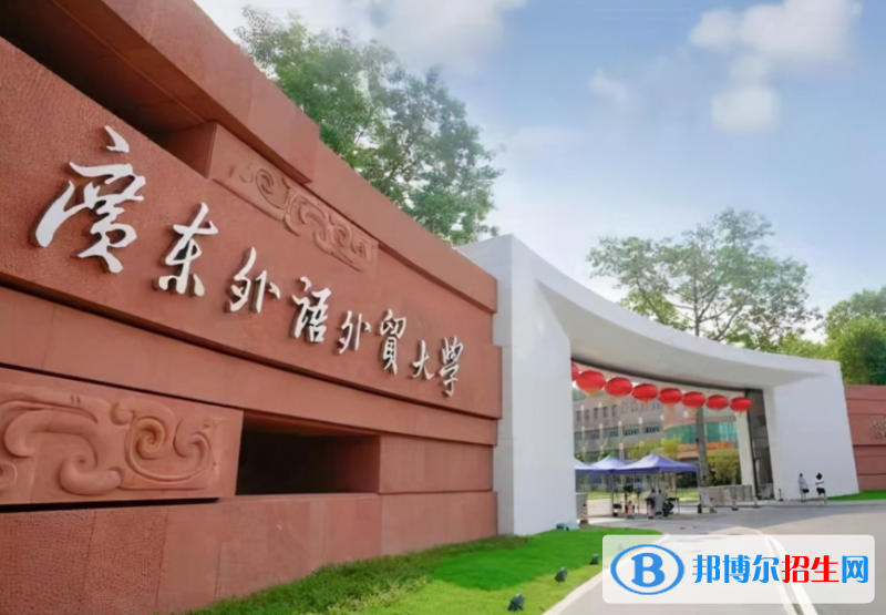 廣東外語外貿(mào)大學全國排名一覽表