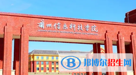 蘭州信息科技學院是不是985大學?