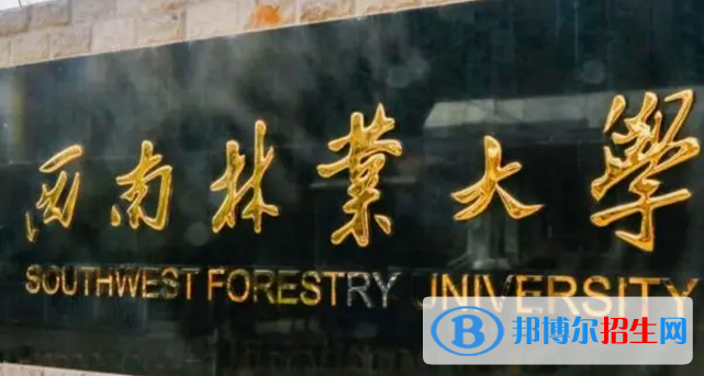 西南林業(yè)大學(xué)是不是985大學(xué)?