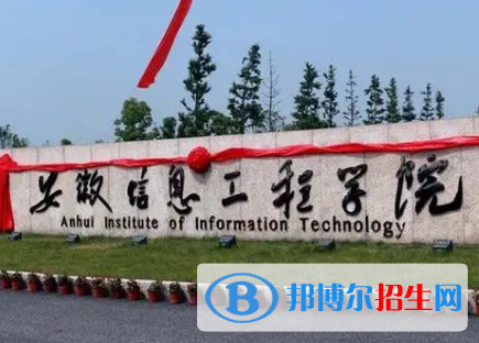 安徽信息工程學院是不是985大學?