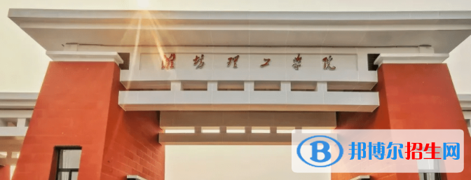 濰坊理工學(xué)院是不是雙一流大學(xué)？