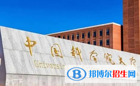 中國科學(xué)院大學(xué)是不是985大學(xué)?